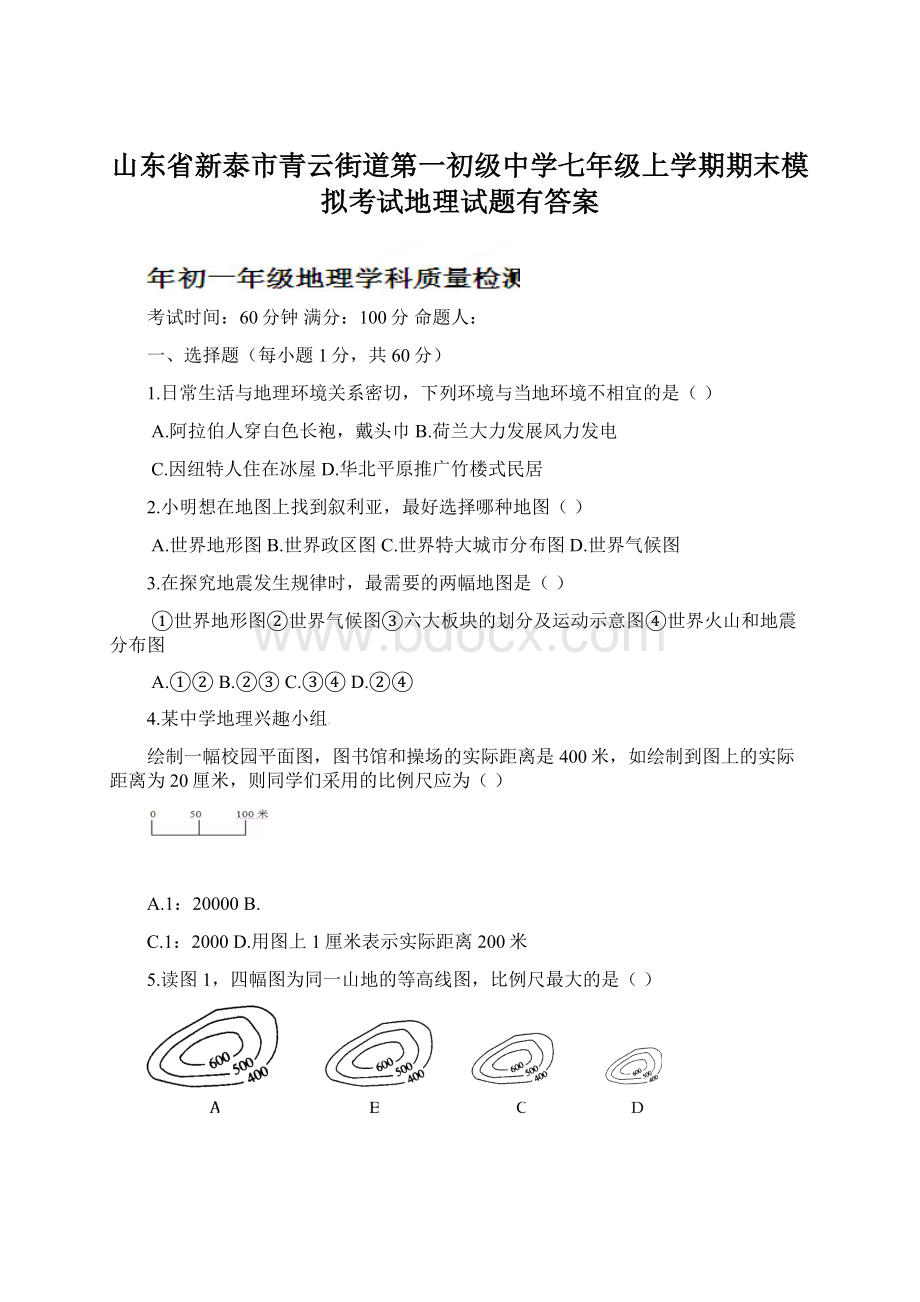 山东省新泰市青云街道第一初级中学七年级上学期期末模拟考试地理试题有答案.docx