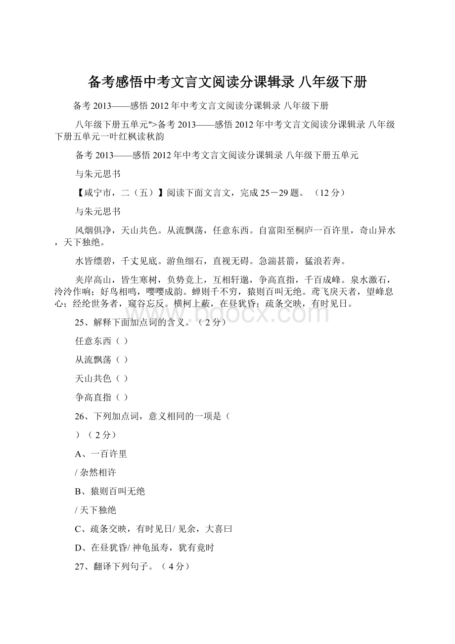 备考感悟中考文言文阅读分课辑录 八年级下册Word文件下载.docx_第1页