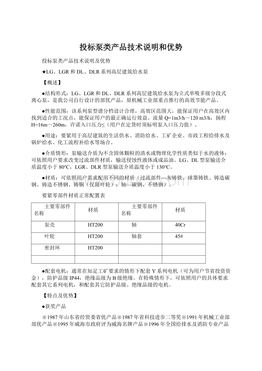 投标泵类产品技术说明和优势Word格式.docx_第1页