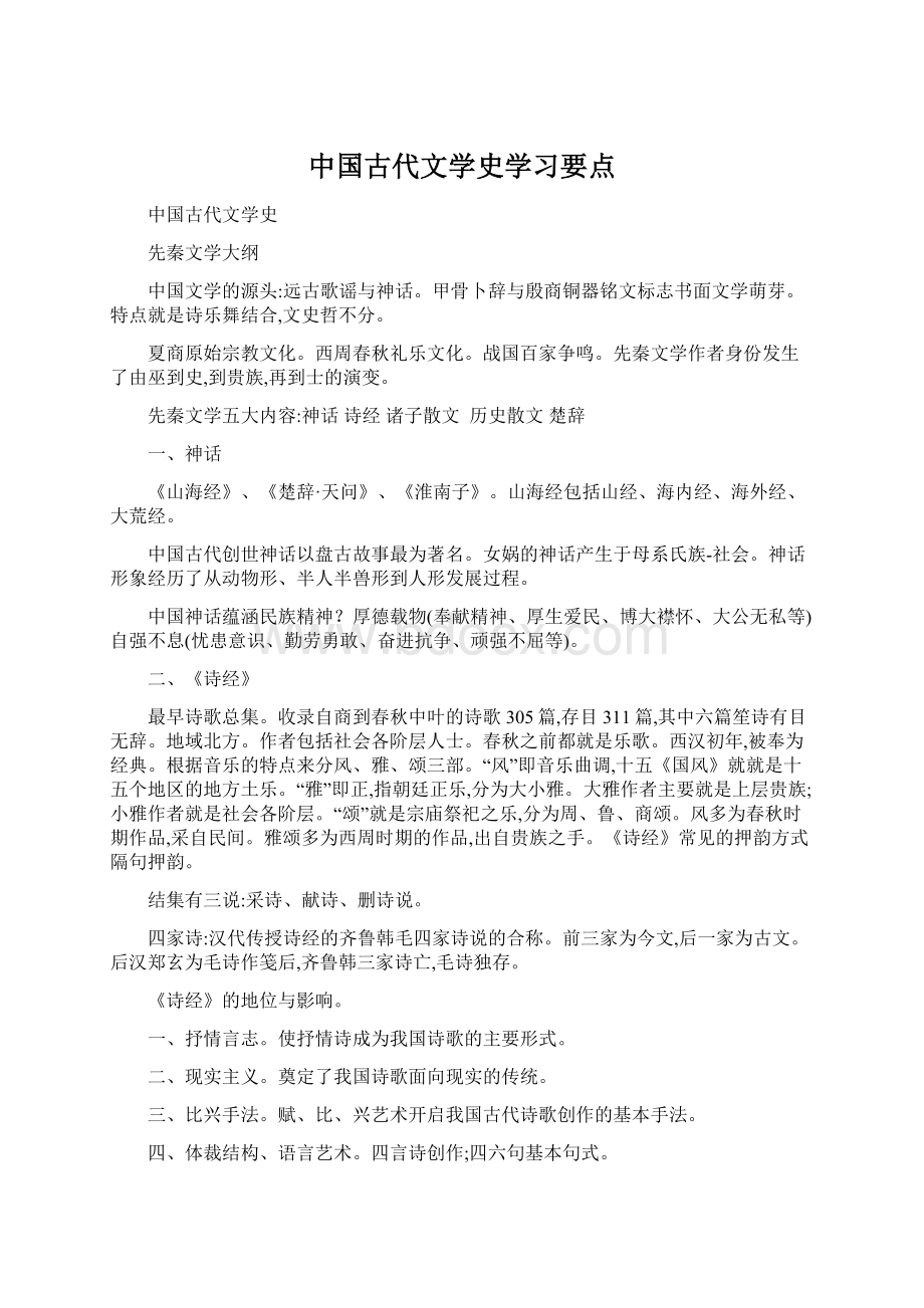 中国古代文学史学习要点.docx_第1页