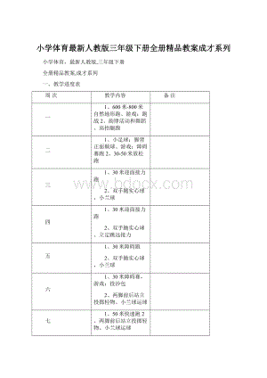 小学体育最新人教版三年级下册全册精品教案成才系列Word文档下载推荐.docx