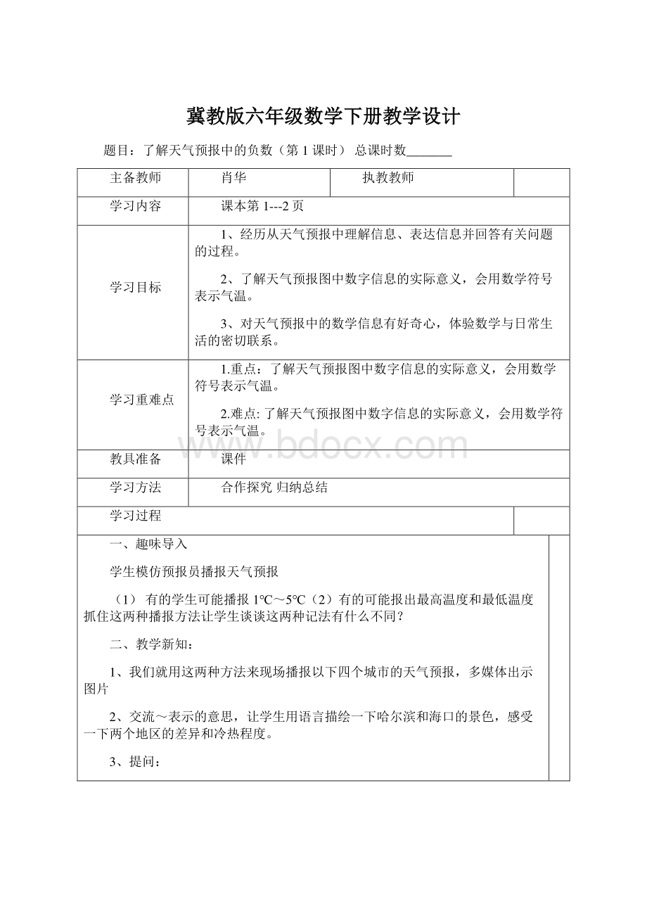 冀教版六年级数学下册教学设计Word格式文档下载.docx_第1页