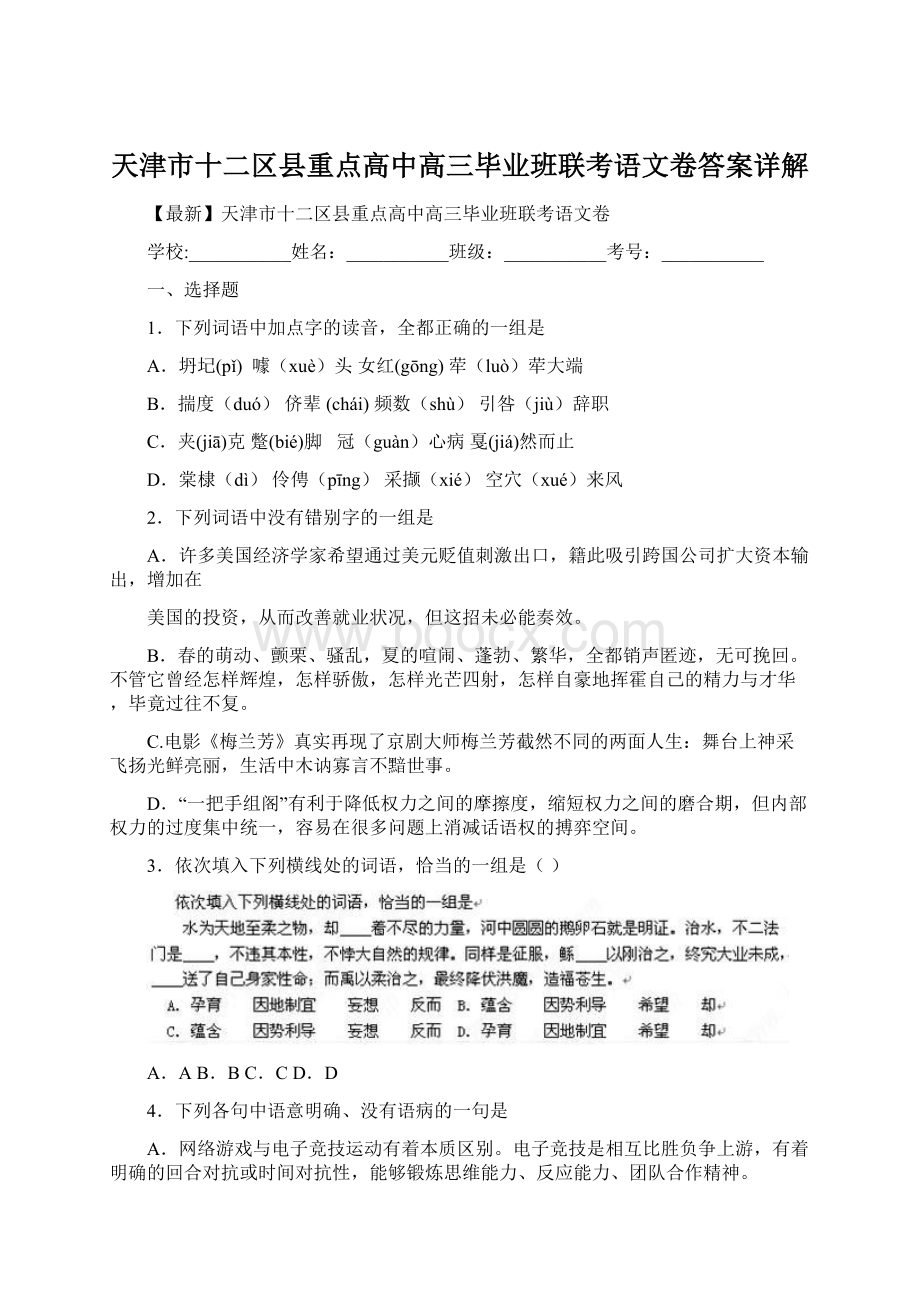 天津市十二区县重点高中高三毕业班联考语文卷答案详解Word格式.docx_第1页