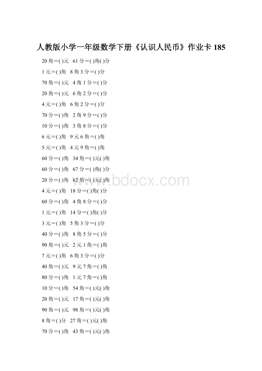 人教版小学一年级数学下册《认识人民币》作业卡185.docx_第1页