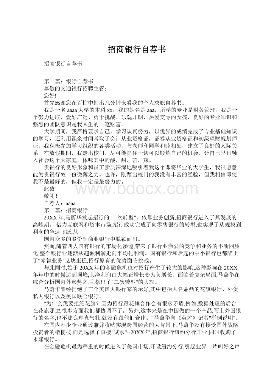 招商银行自荐书文档格式.docx_第1页