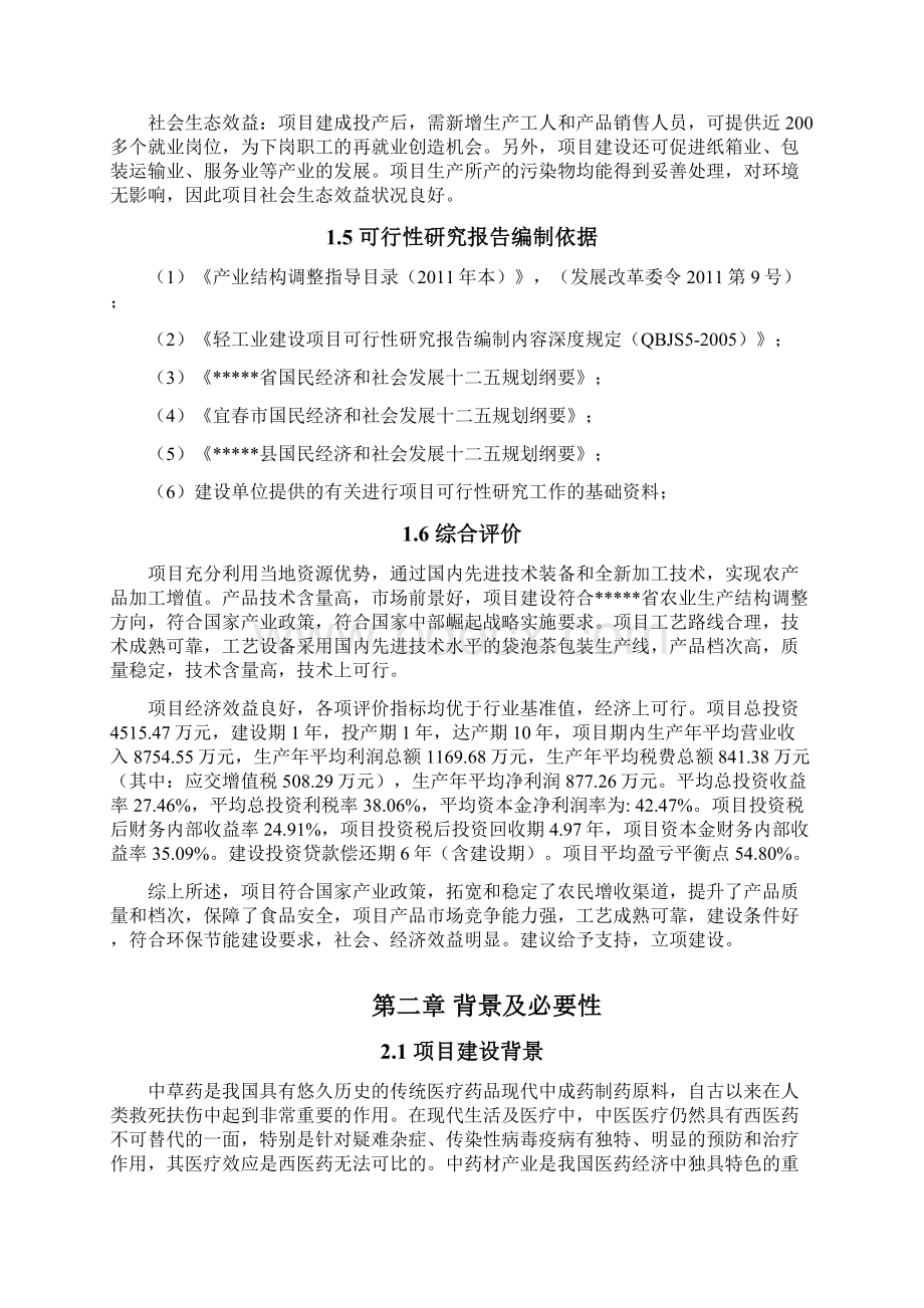 新建年产1亿包益寿袋泡茶生产线项目可行性研究报告.docx_第3页