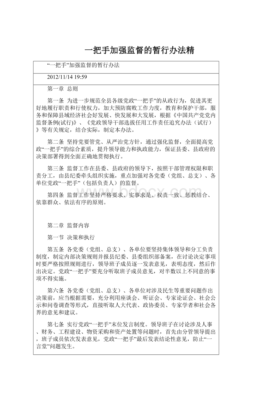 一把手加强监督的暂行办法精.docx_第1页