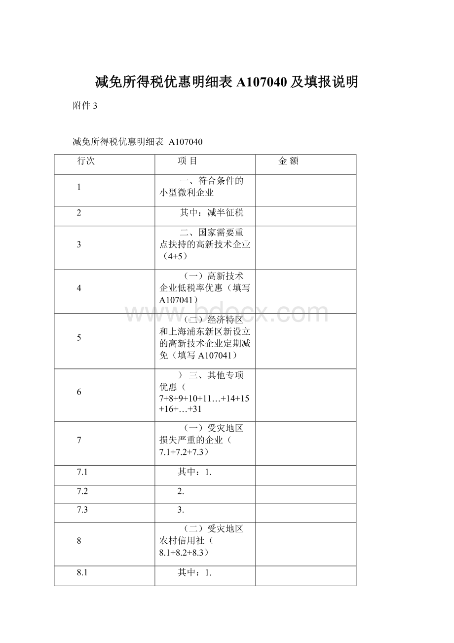 减免所得税优惠明细表A107040及填报说明Word文件下载.docx_第1页