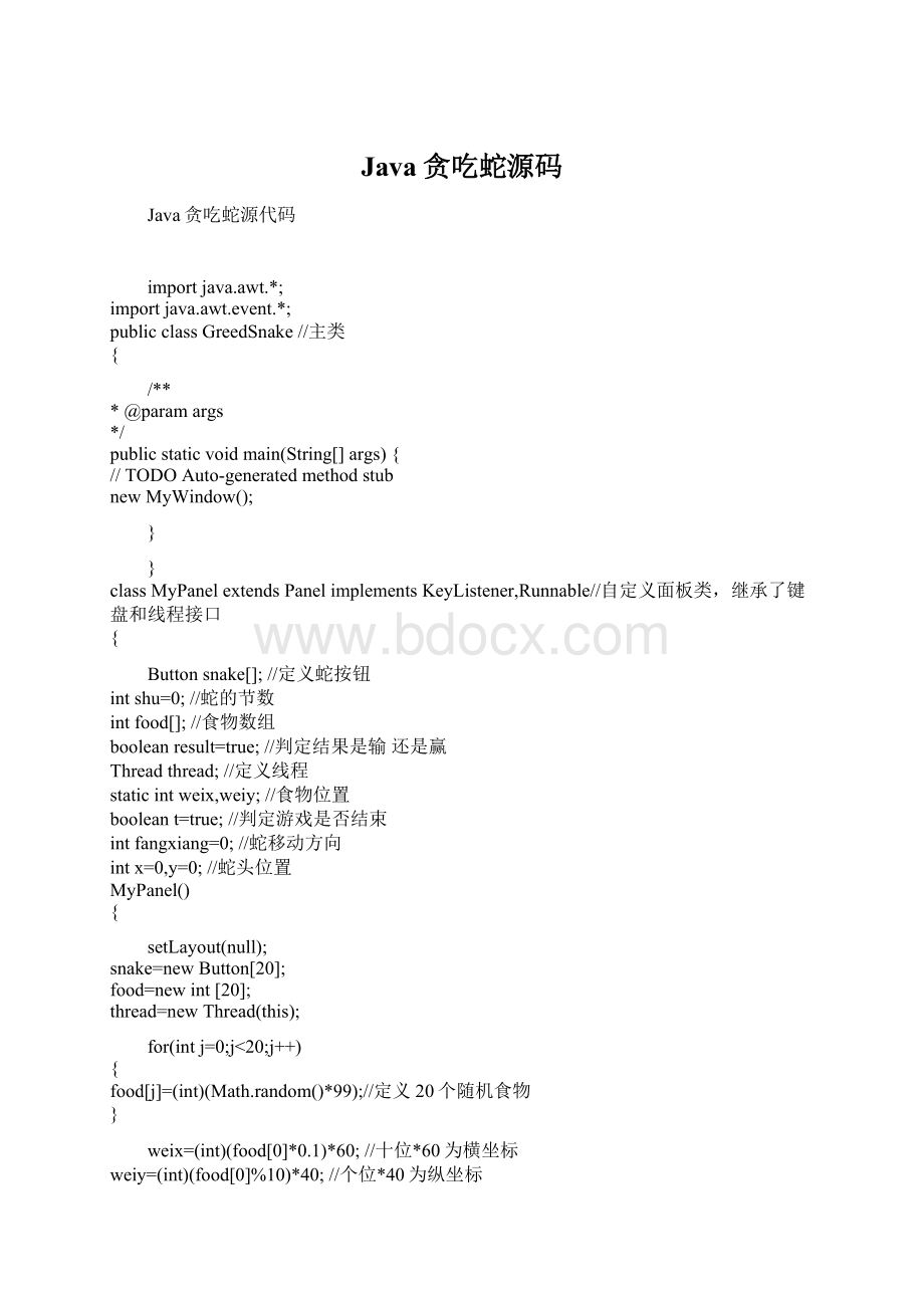 Java贪吃蛇源码Word文件下载.docx_第1页