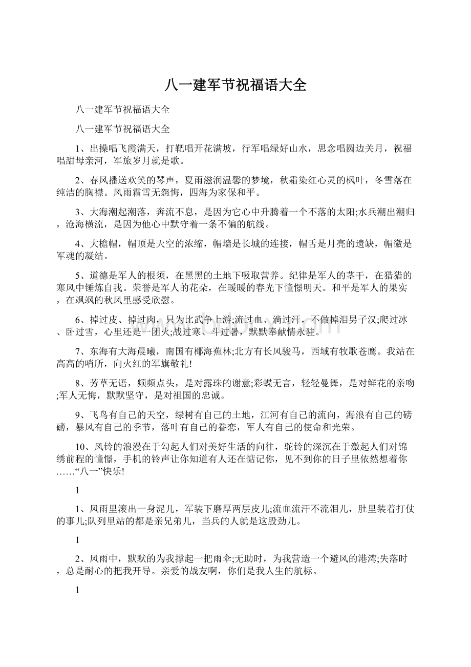 八一建军节祝福语大全文档格式.docx_第1页