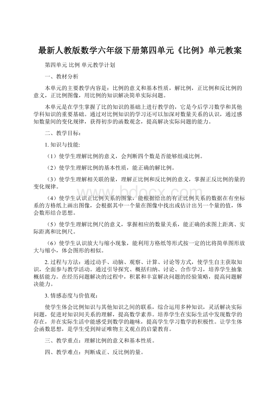 最新人教版数学六年级下册第四单元《比例》单元教案文档格式.docx