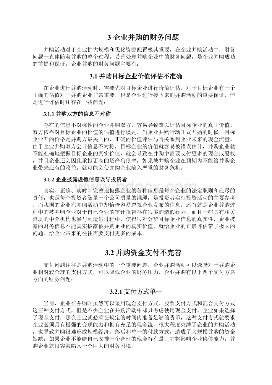 企业并购财务问题设计研究Word文档下载推荐.docx_第3页