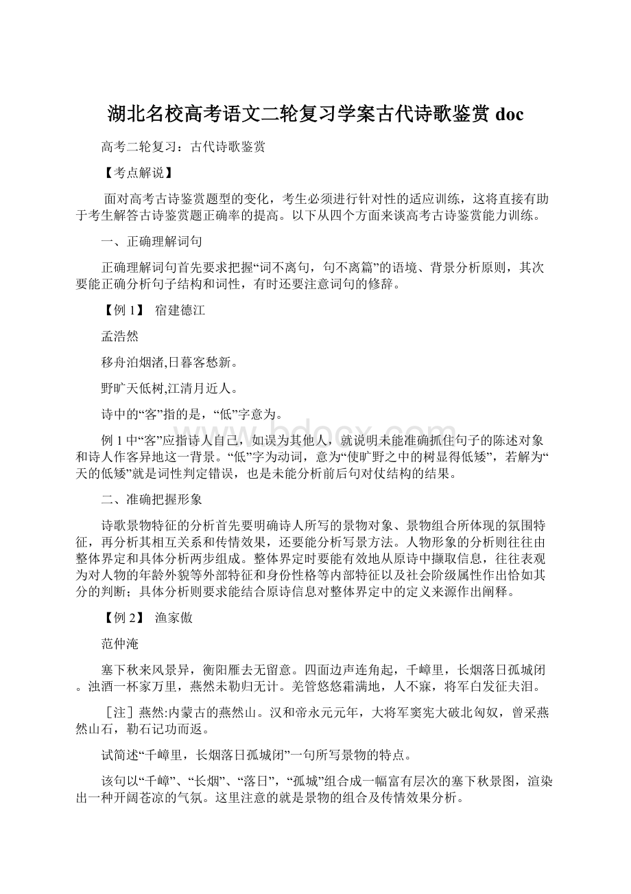 湖北名校高考语文二轮复习学案古代诗歌鉴赏doc.docx_第1页