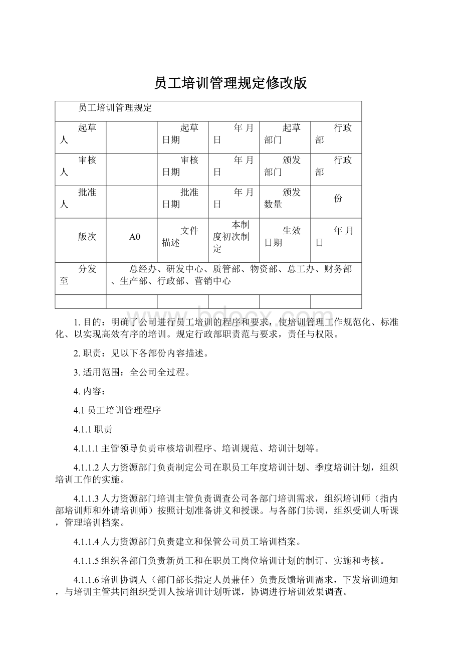 员工培训管理规定修改版Word格式文档下载.docx_第1页