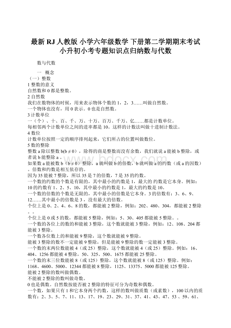 最新RJ人教版 小学六年级数学 下册第二学期期末考试 小升初小考专题知识点归纳数与代数Word文档格式.docx_第1页