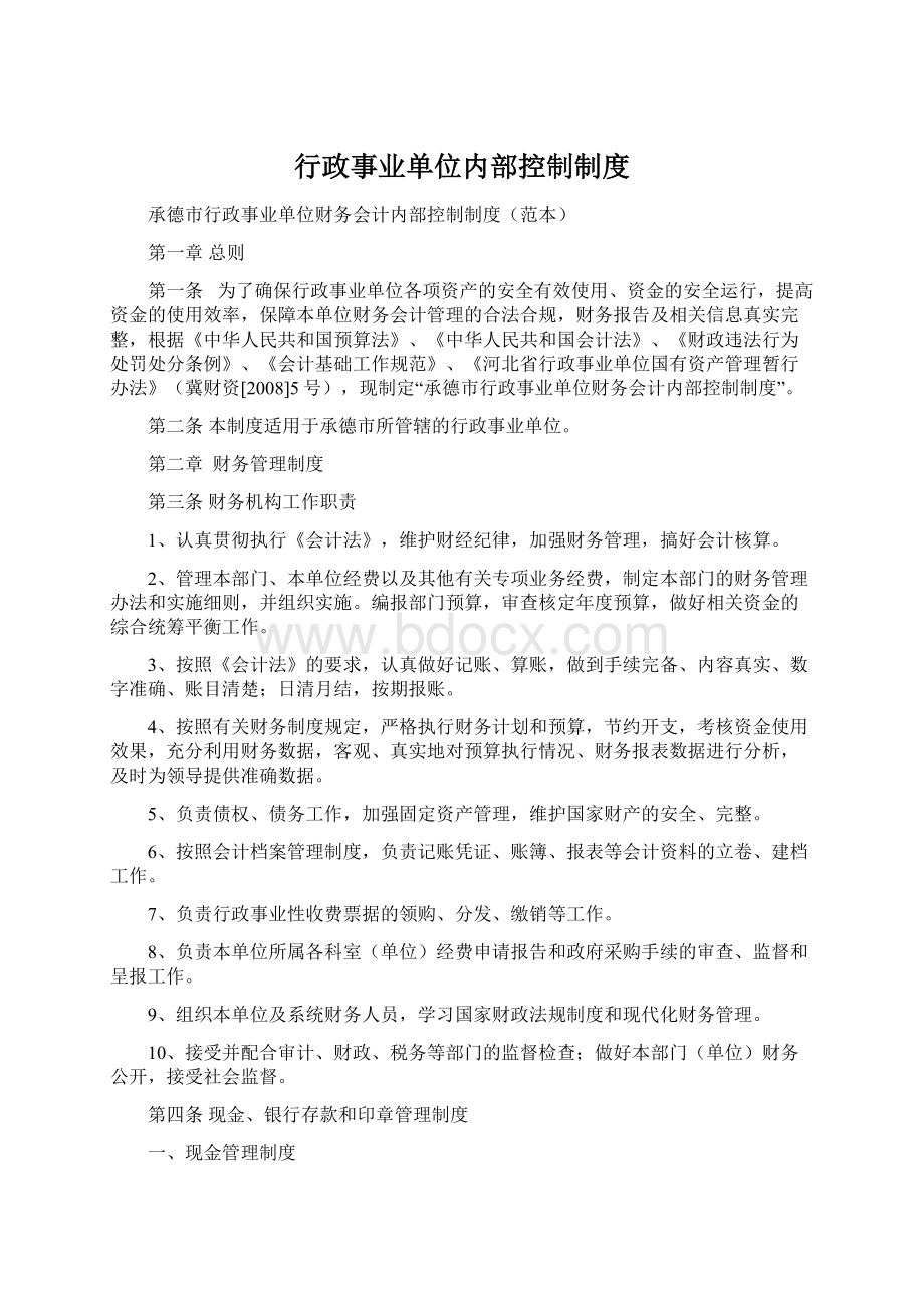 行政事业单位内部控制制度文档格式.docx_第1页