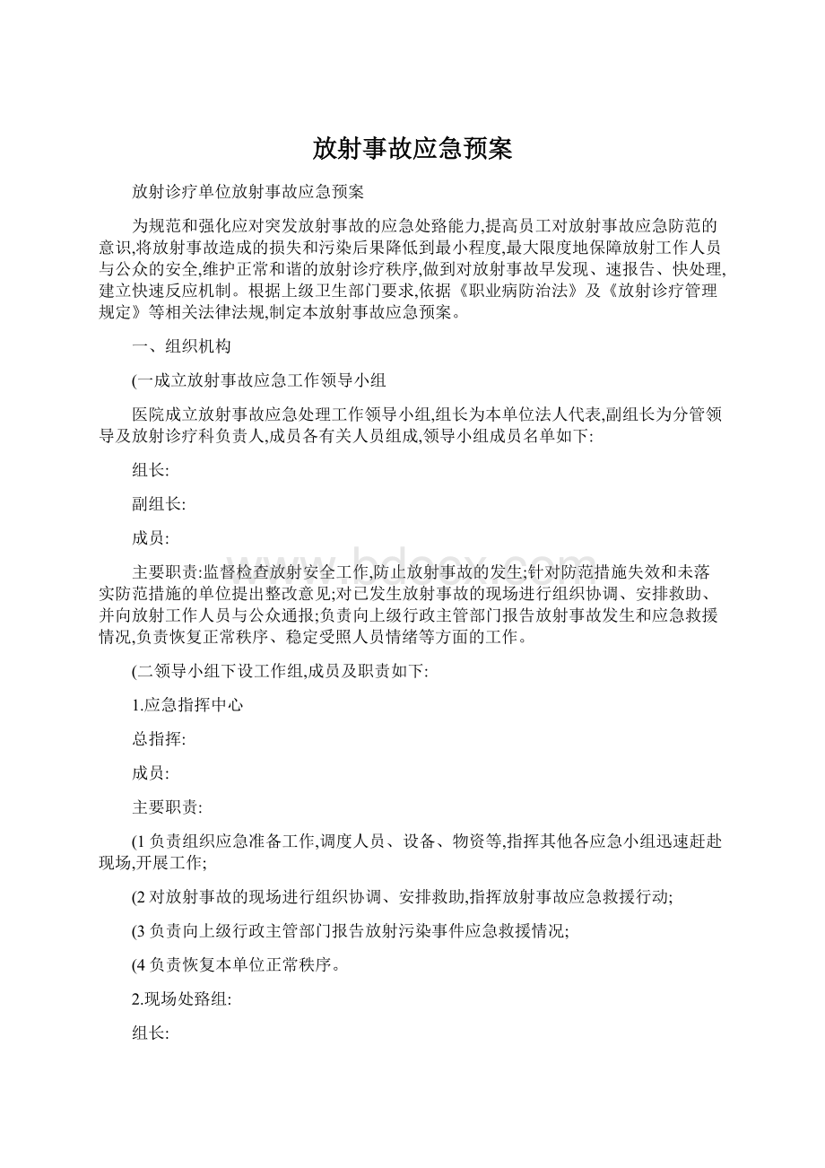 放射事故应急预案.docx_第1页