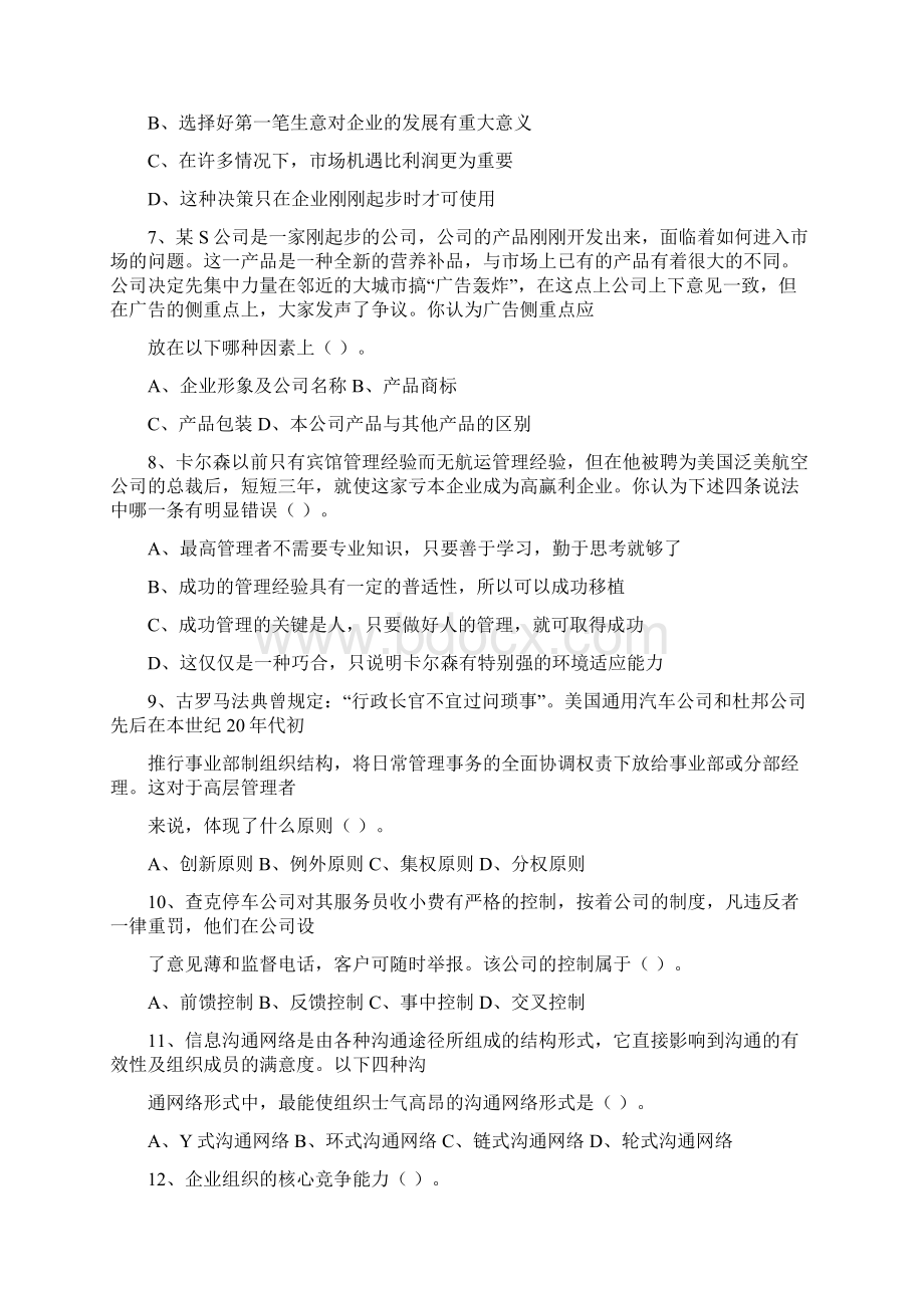 职业经理人常犯的最新考试试题库.docx_第2页