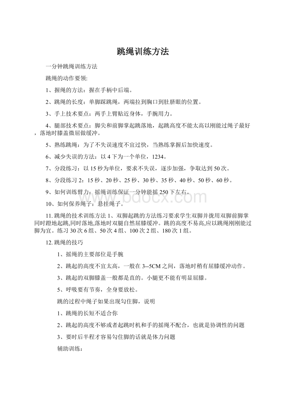 跳绳训练方法Word下载.docx