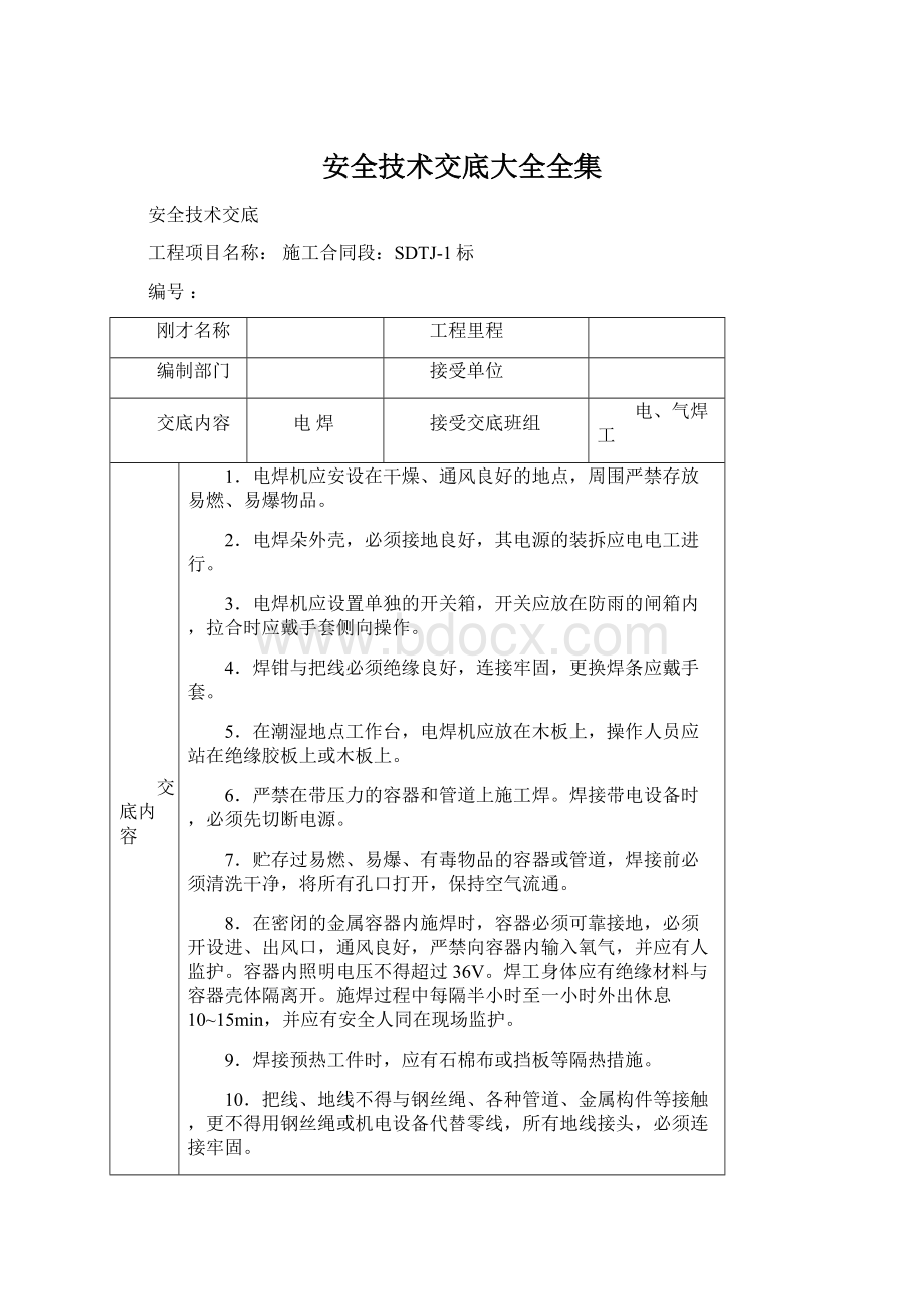 安全技术交底大全全集.docx_第1页