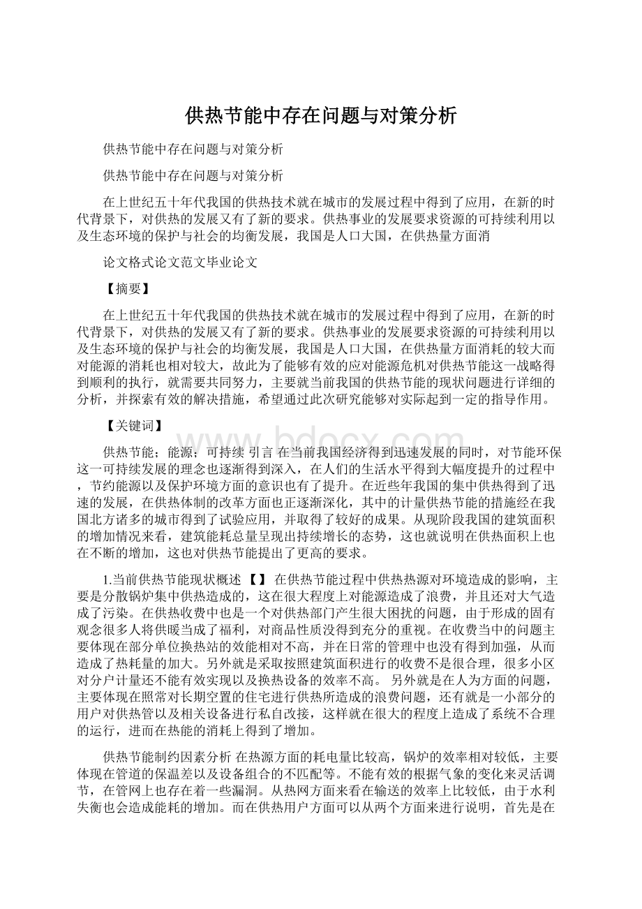 供热节能中存在问题与对策分析.docx_第1页