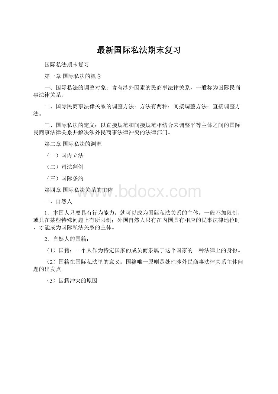 最新国际私法期末复习Word文件下载.docx_第1页