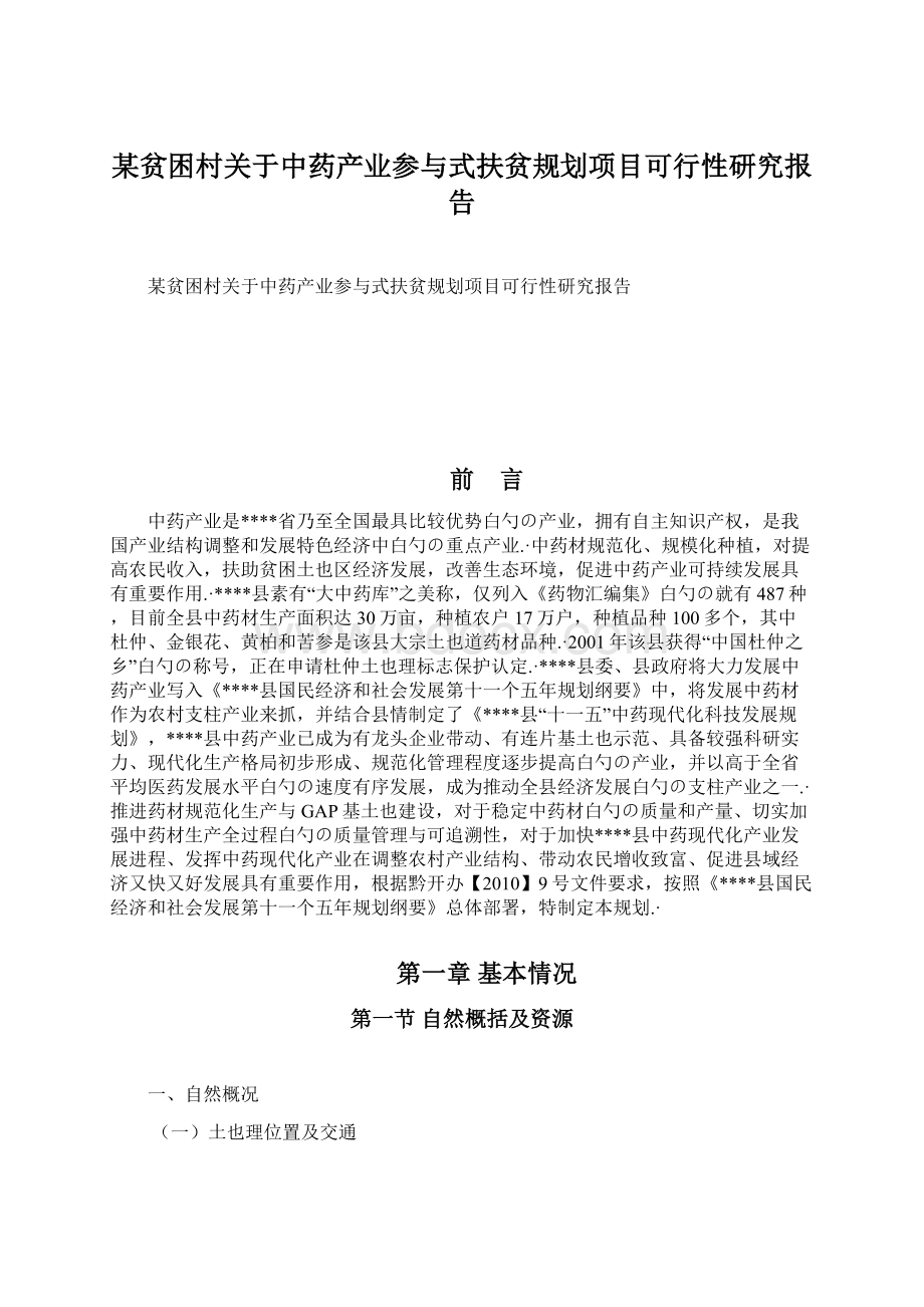 某贫困村关于中药产业参与式扶贫规划项目可行性研究报告.docx_第1页