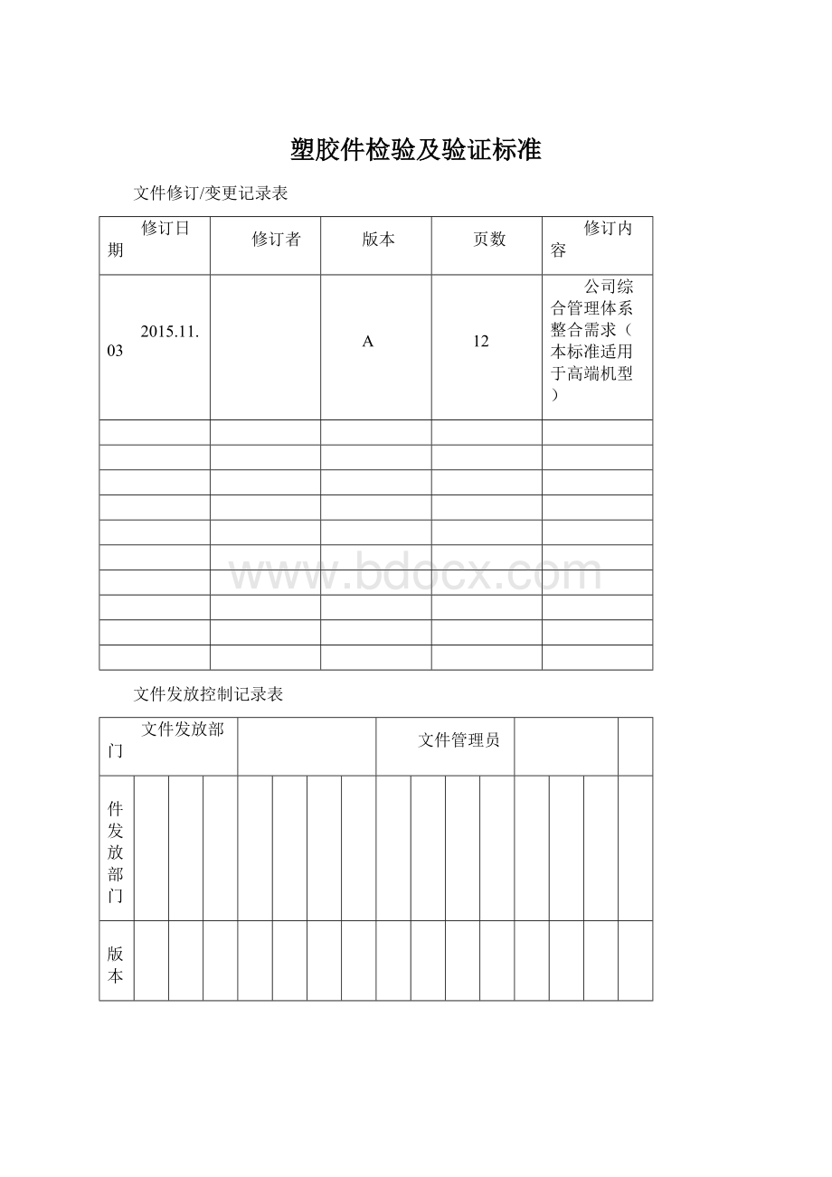 塑胶件检验及验证标准Word文档下载推荐.docx