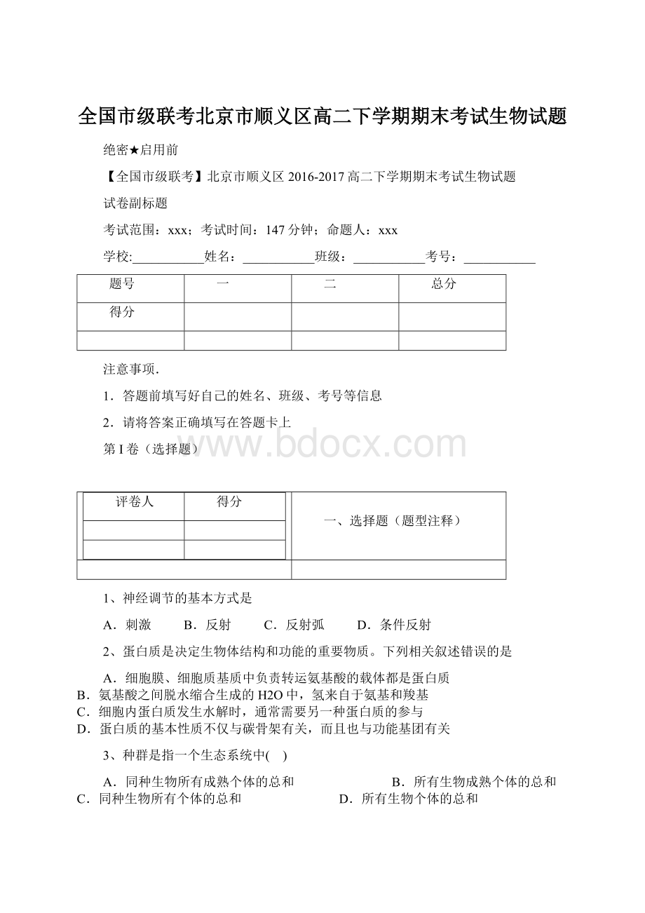 全国市级联考北京市顺义区高二下学期期末考试生物试题.docx