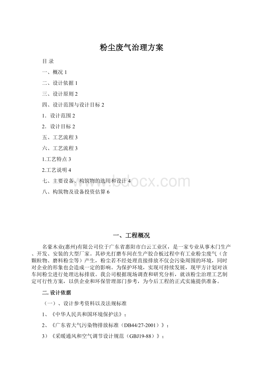 粉尘废气治理方案Word格式.docx_第1页