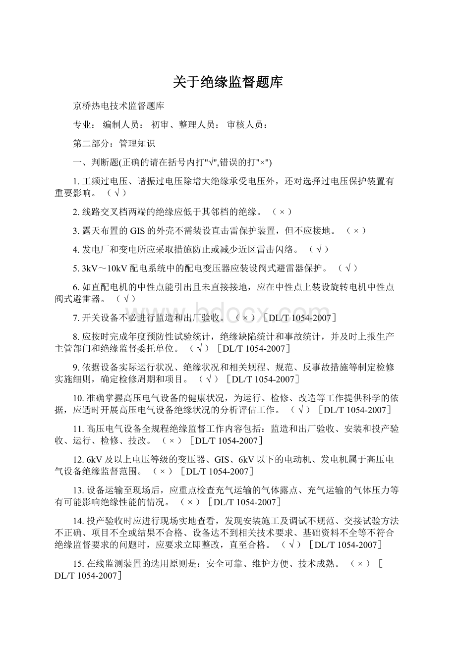 关于绝缘监督题库.docx