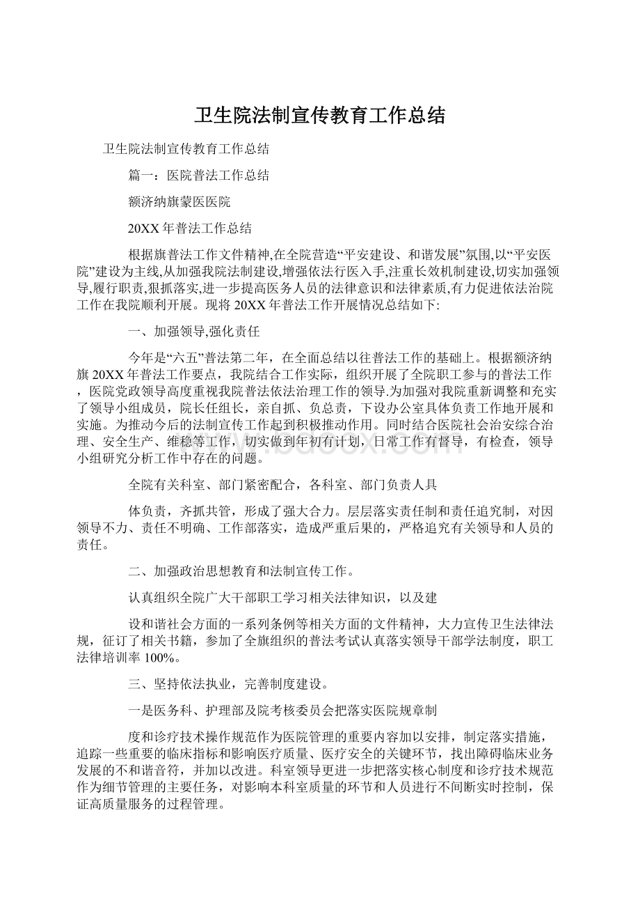 卫生院法制宣传教育工作总结Word文件下载.docx_第1页