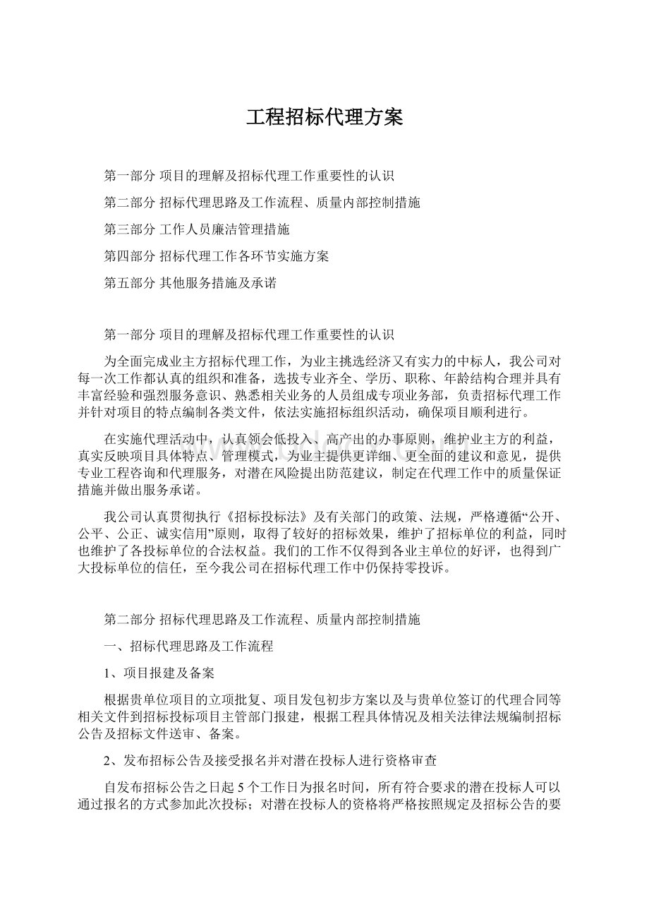 工程招标代理方案Word文件下载.docx