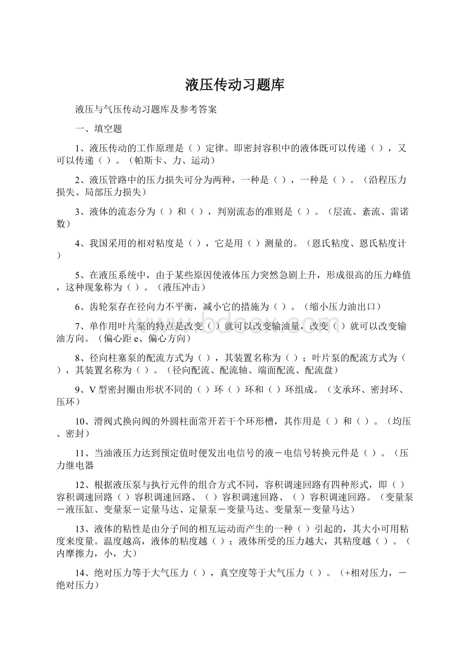 液压传动习题库.docx_第1页