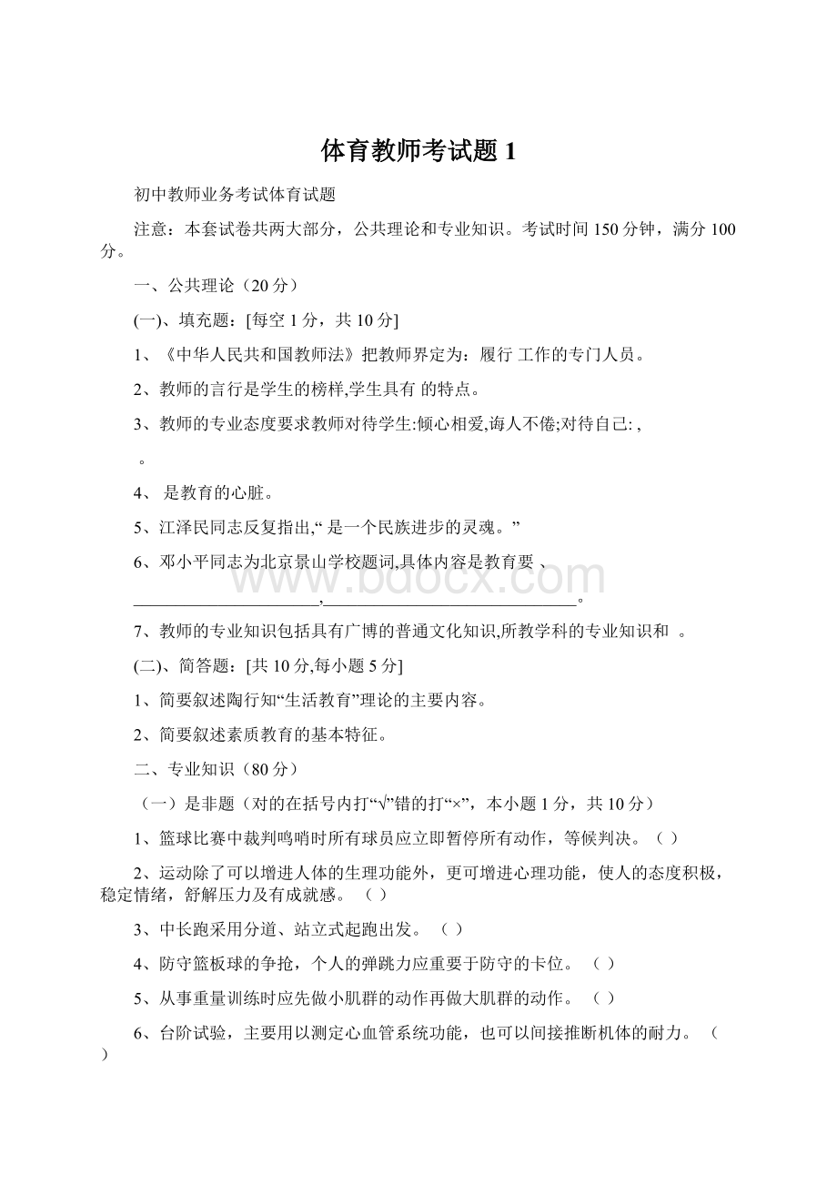 体育教师考试题1Word文档格式.docx_第1页