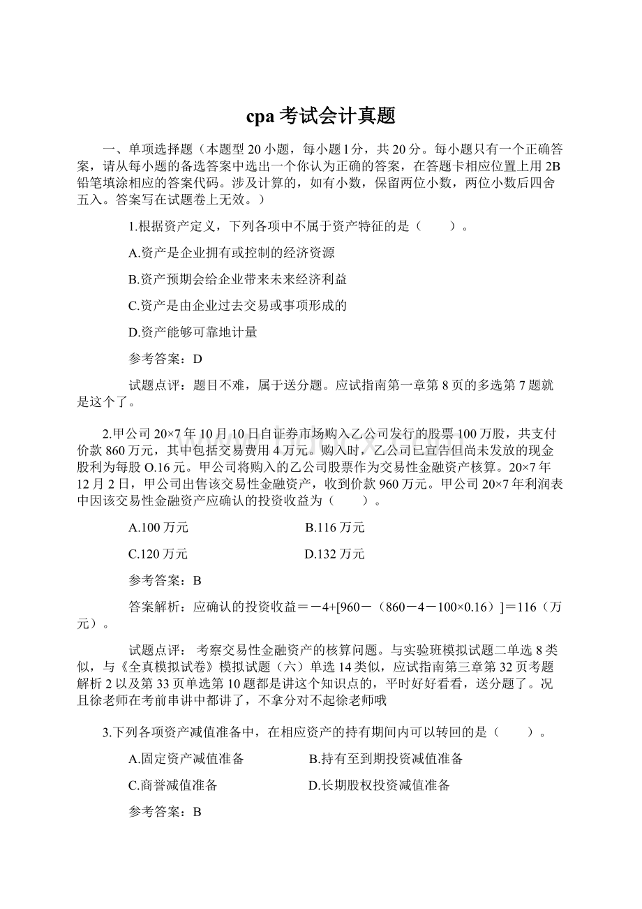 cpa考试会计真题文档格式.docx