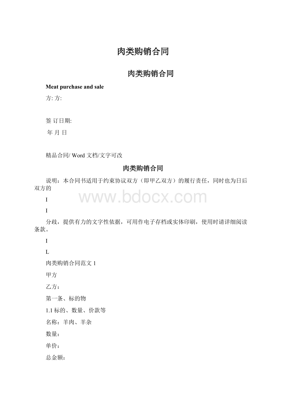 肉类购销合同Word文档下载推荐.docx_第1页