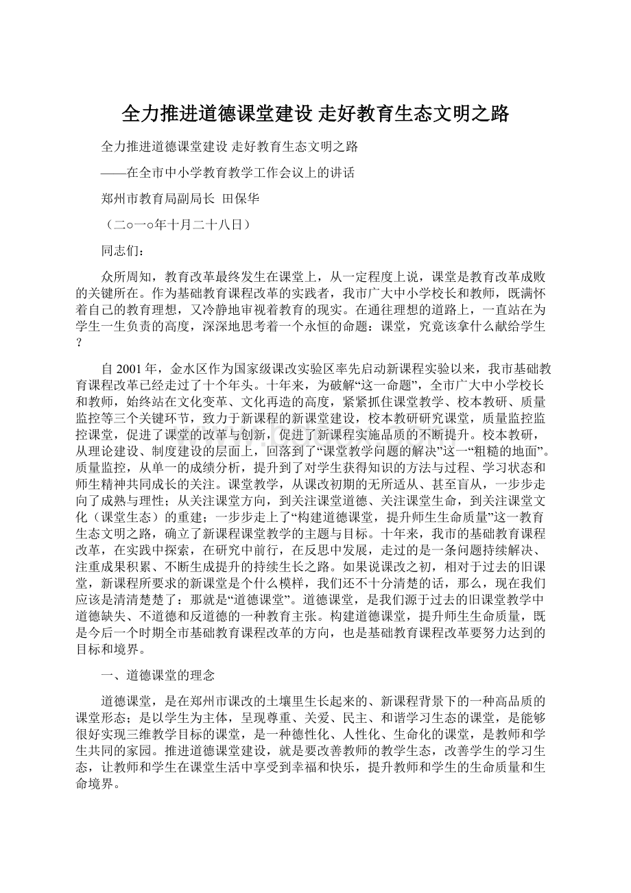 全力推进道德课堂建设 走好教育生态文明之路.docx_第1页