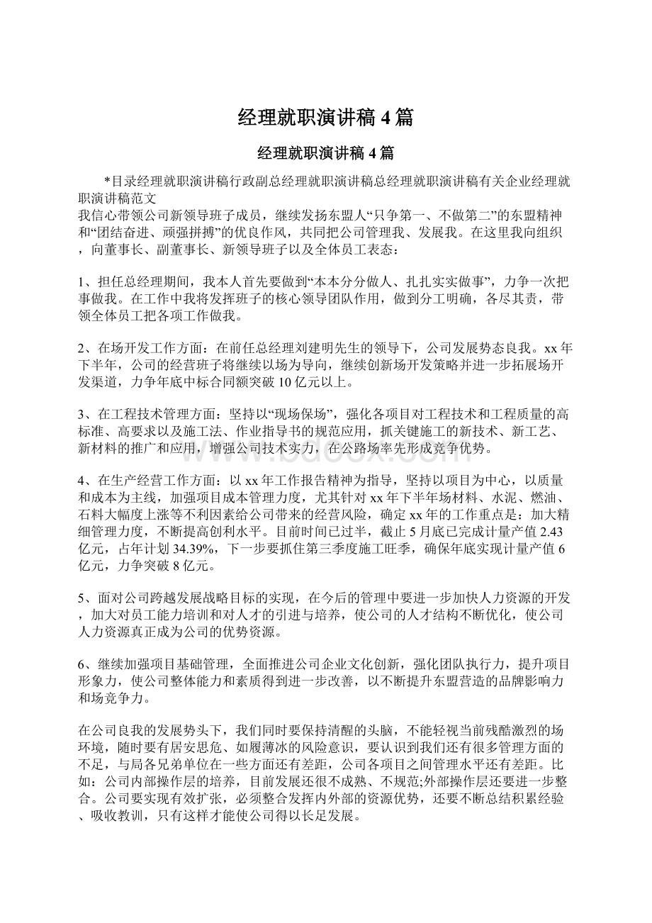 经理就职演讲稿4篇Word格式文档下载.docx