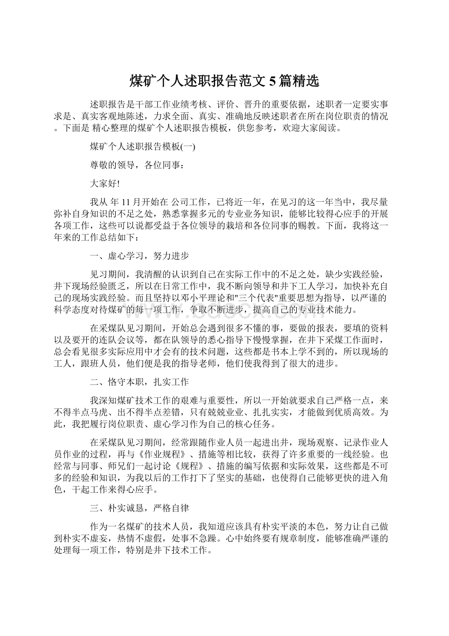 煤矿个人述职报告范文5篇精选Word文件下载.docx