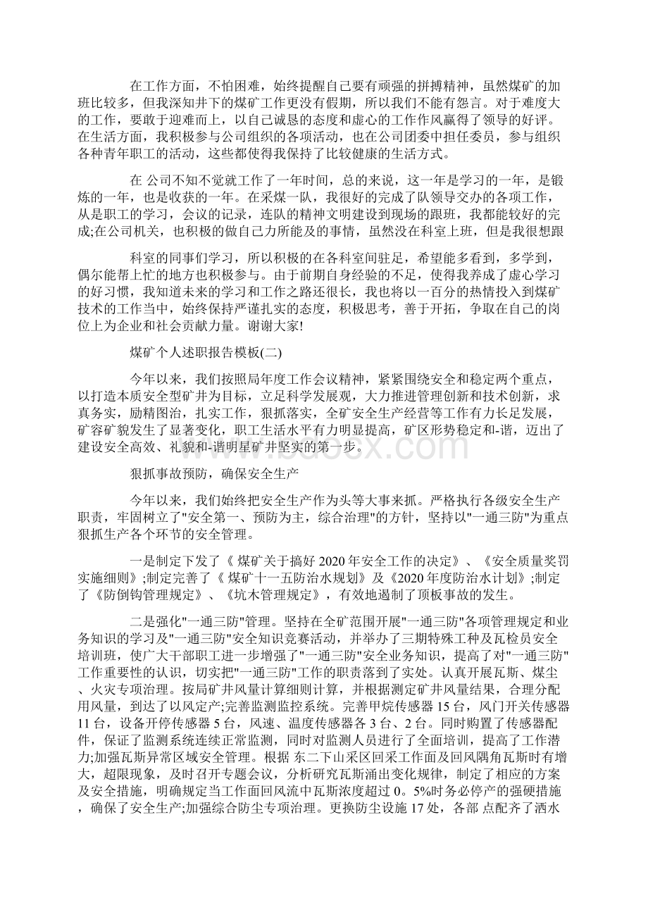 煤矿个人述职报告范文5篇精选.docx_第2页