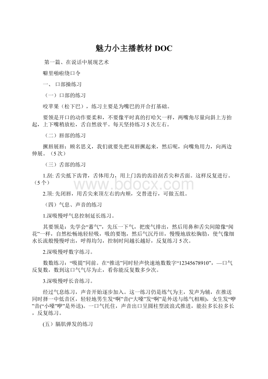 魅力小主播教材DOC.docx_第1页