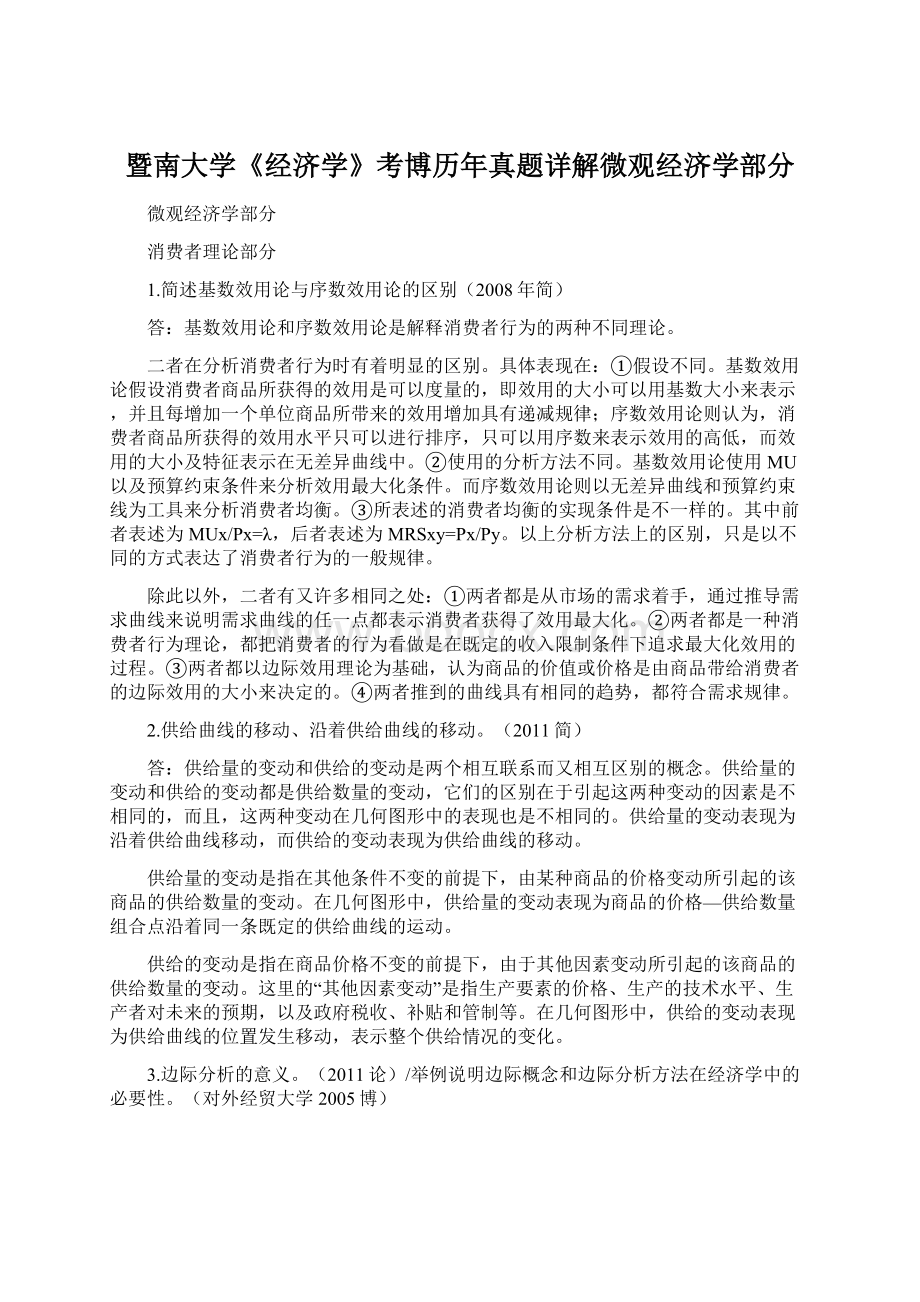 暨南大学《经济学》考博历年真题详解微观经济学部分Word格式.docx_第1页