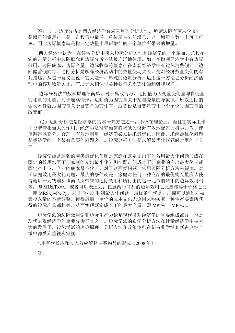 暨南大学《经济学》考博历年真题详解微观经济学部分Word格式.docx_第2页