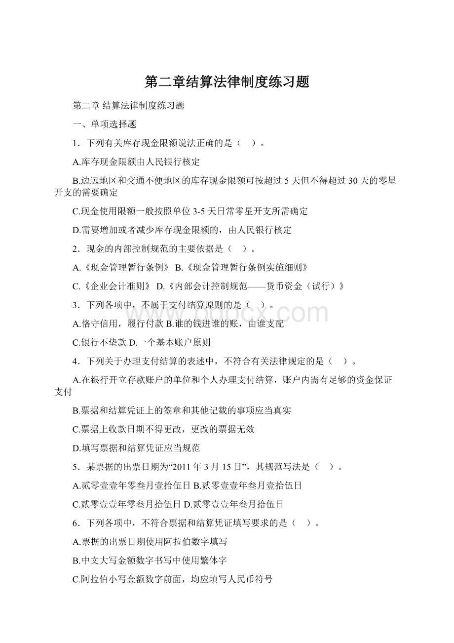 第二章结算法律制度练习题.docx