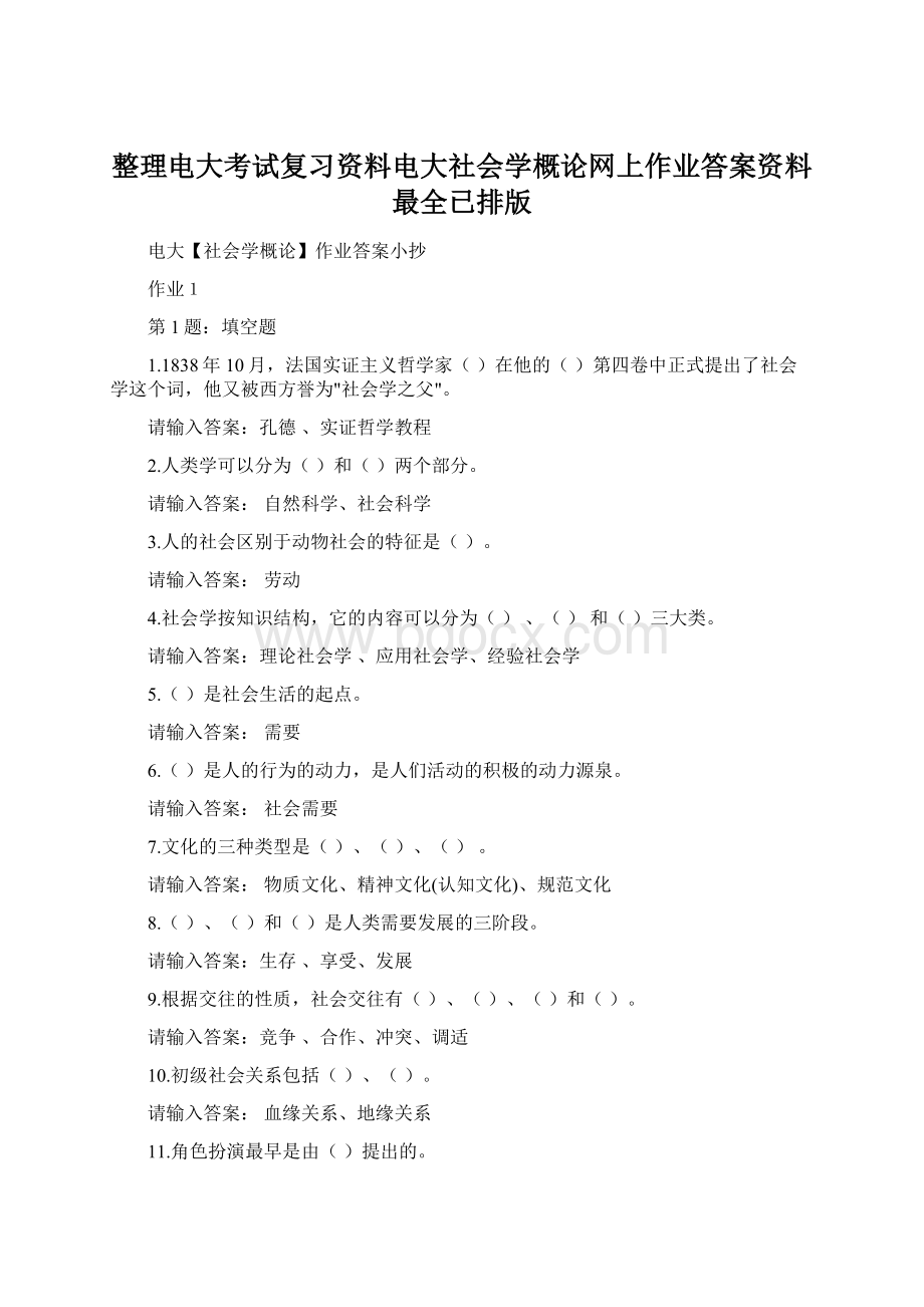 整理电大考试复习资料电大社会学概论网上作业答案资料最全已排版Word下载.docx