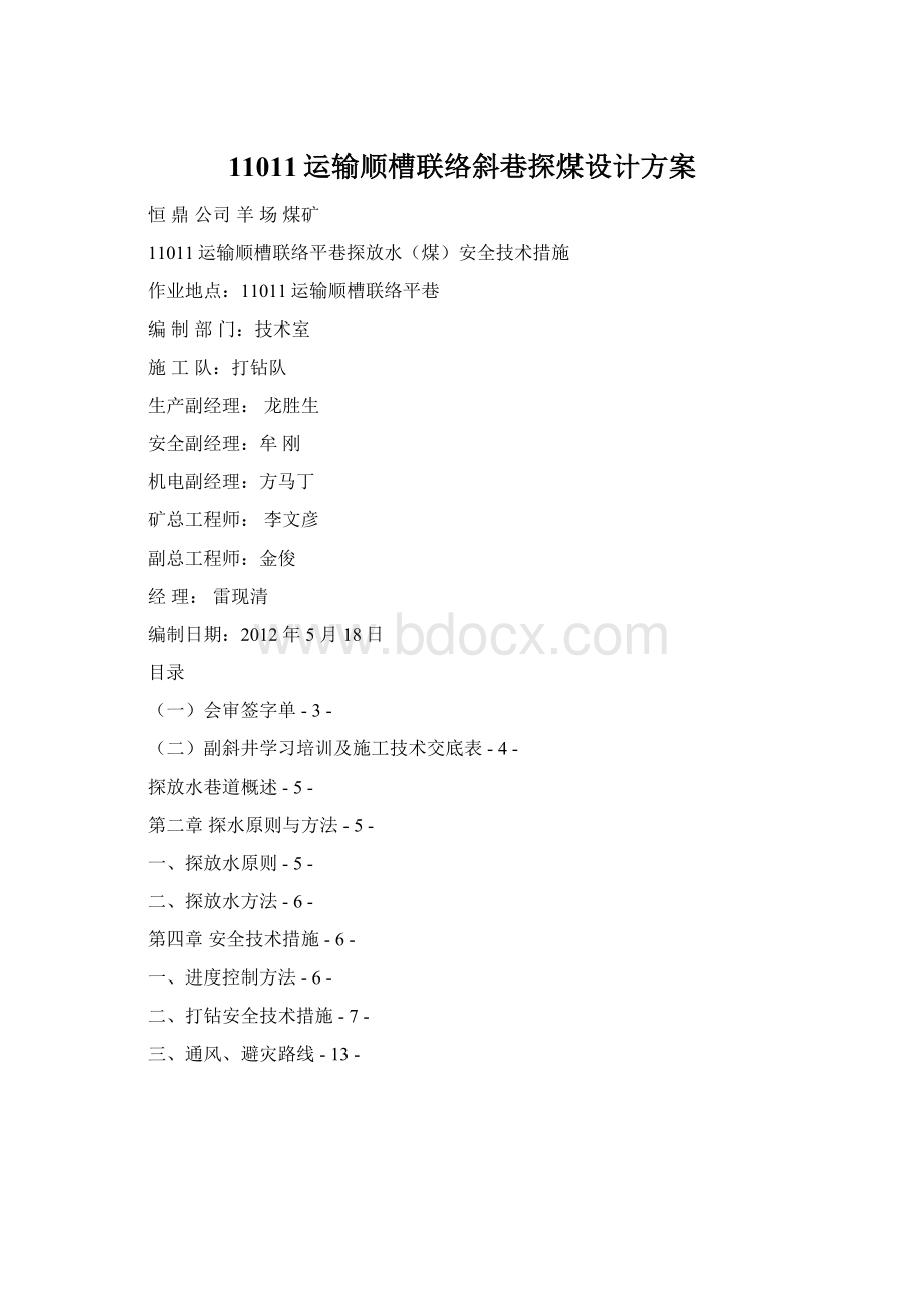 11011运输顺槽联络斜巷探煤设计方案.docx