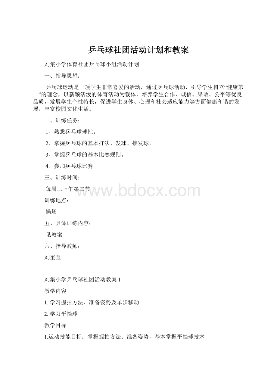 乒乓球社团活动计划和教案Word文档格式.docx_第1页