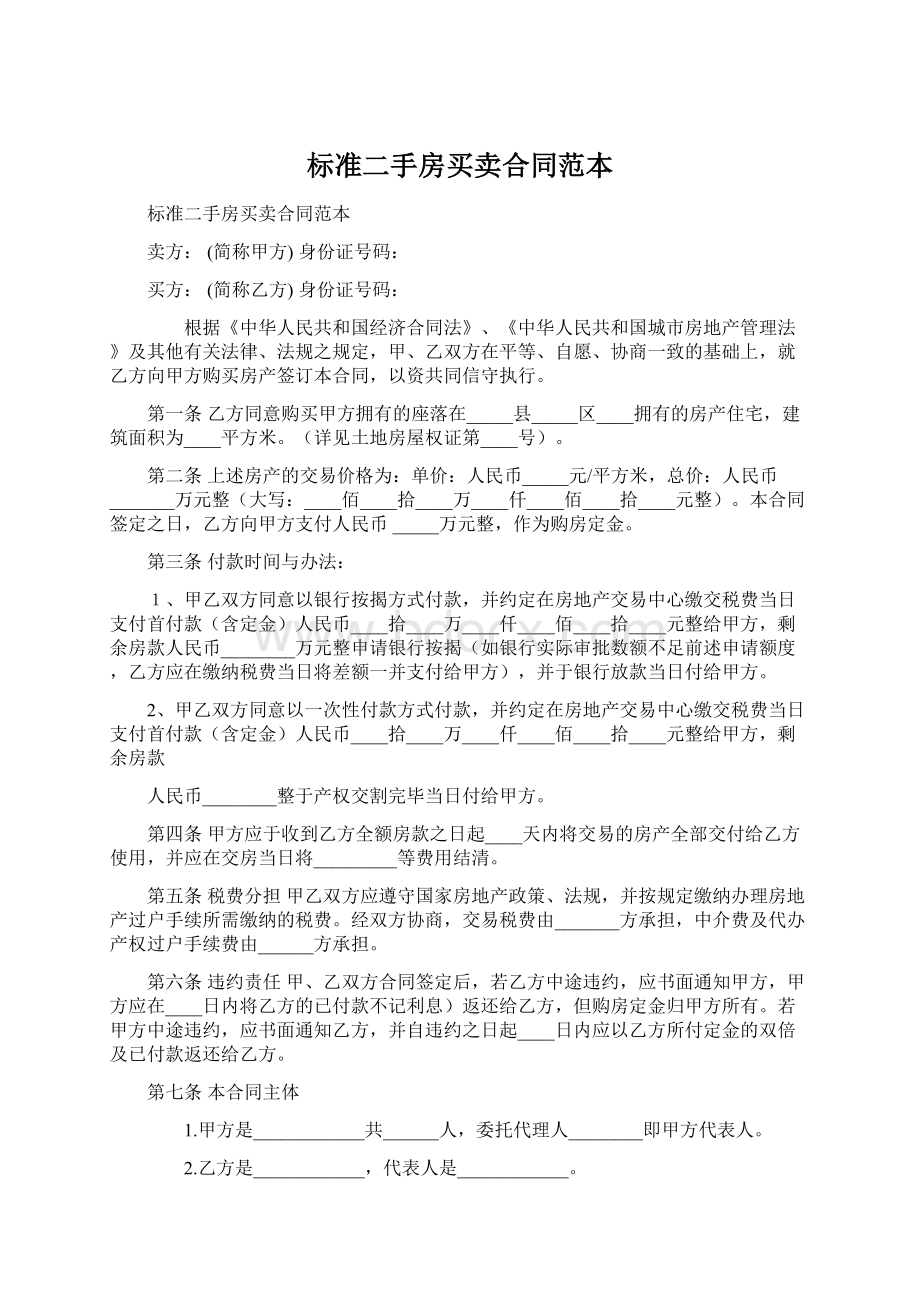 标准二手房买卖合同范本.docx_第1页