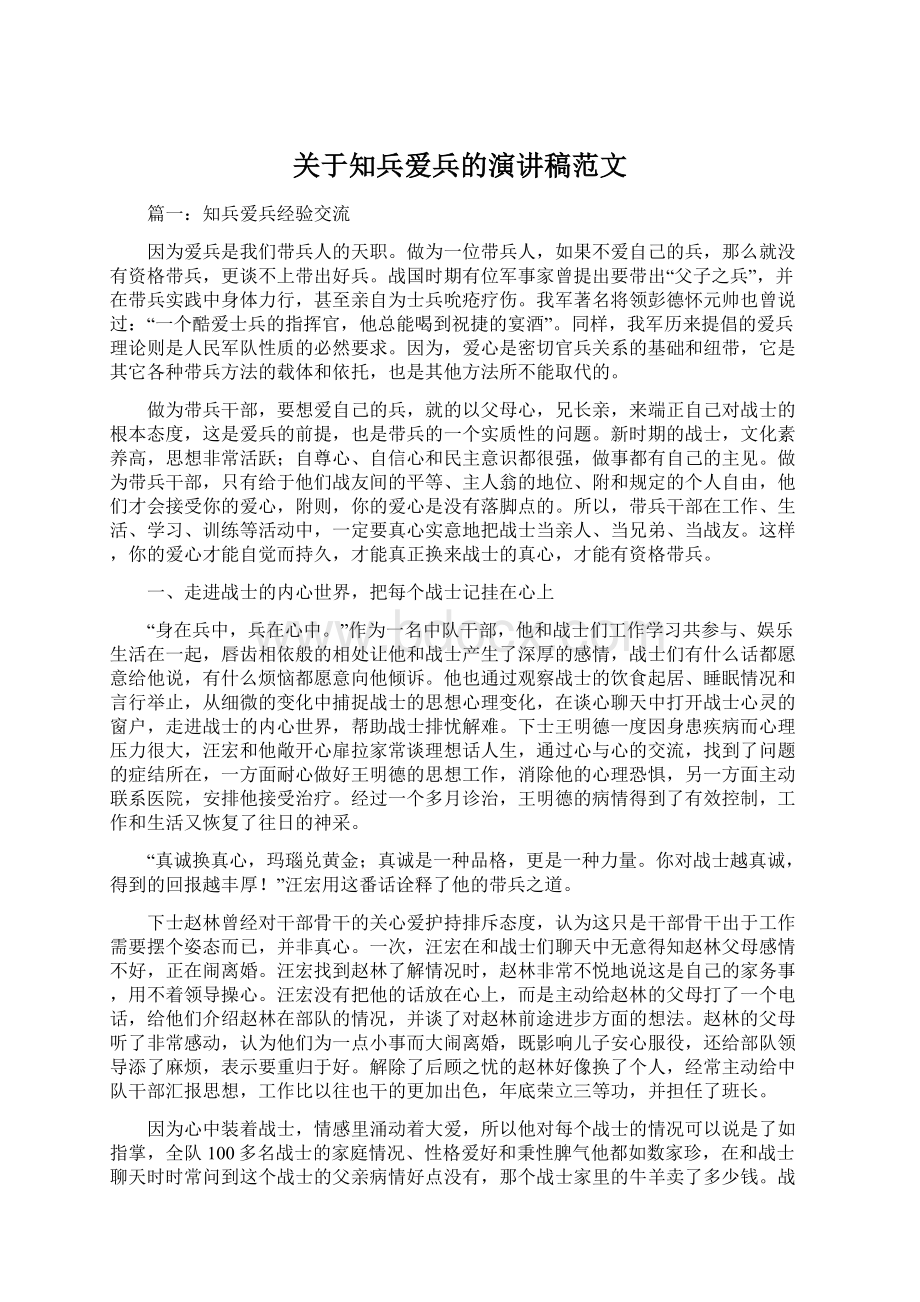 关于知兵爱兵的演讲稿范文.docx_第1页